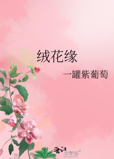 绒花缘