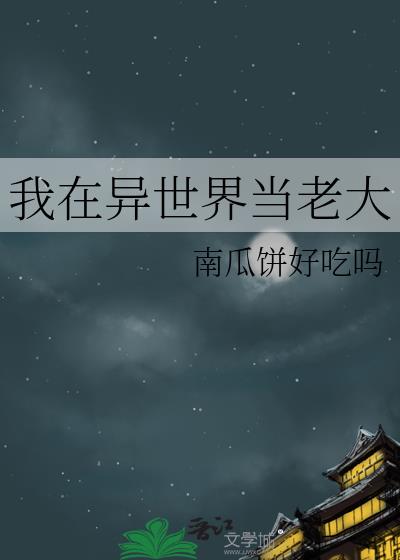 我在异世界当老大