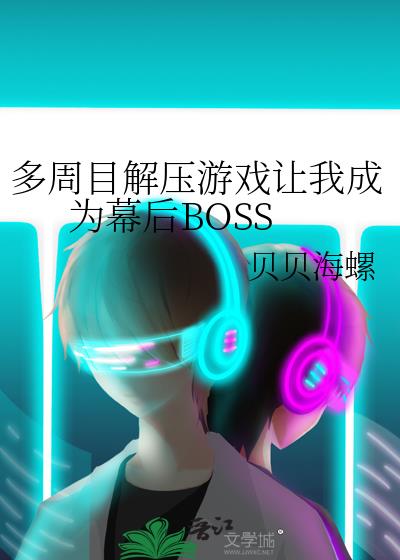 多周目解压游戏让我成为幕后BOSS