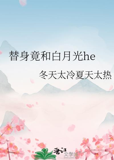 替身竟和白月光he