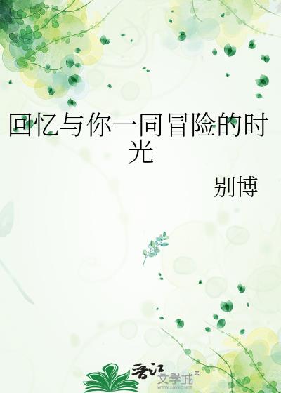 回忆与你一同冒险的时光