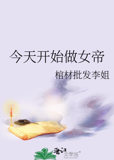 今天开始做女帝