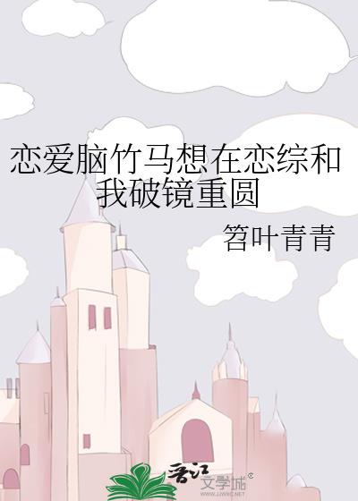 恋爱脑竹马想在恋综和我破镜重圆