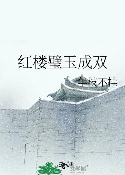 红楼璧玉成双