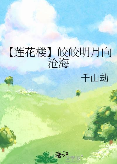 【莲花楼】皎皎明月向沧海