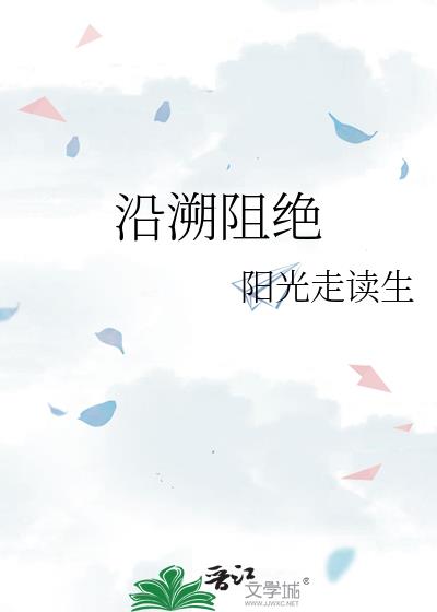 沿溯阻绝