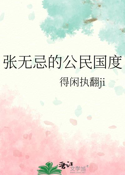 张无忌的公民国度