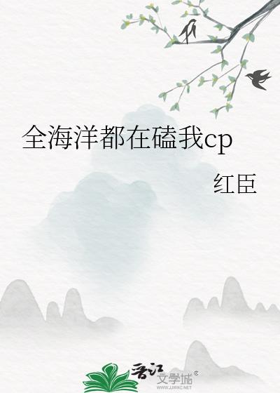 全海洋都在磕我cp