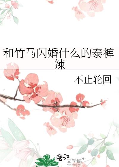 和竹马闪婚什么的泰裤辣