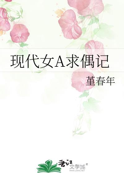 现代女A求偶记