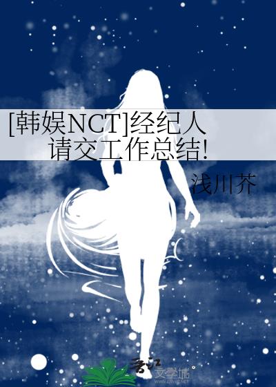 [韩娱NCT]经纪人请交工作总结!