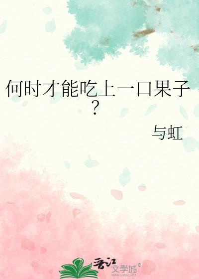 何时才能吃上一口果子？