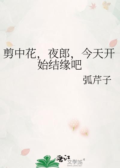 剪中花，夜郎，今天开始结缘吧