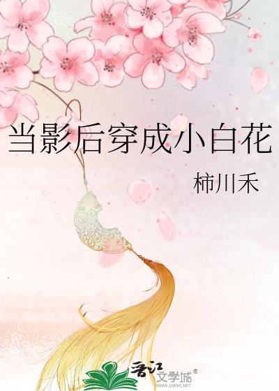 当影后穿成小白花