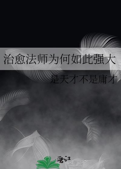 治愈法师为何如此强大