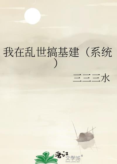 我在乱世搞基建（系统）