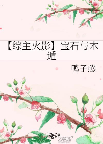 【综主火影】宝石与木遁