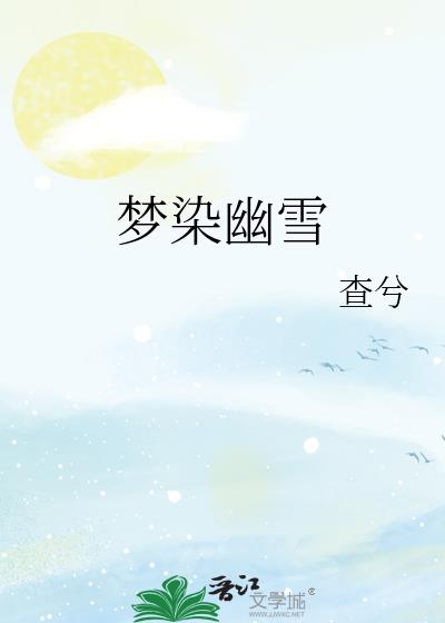 梦染幽雪