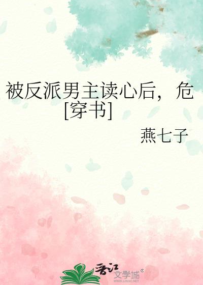 被反派男主读心后，危[穿书]