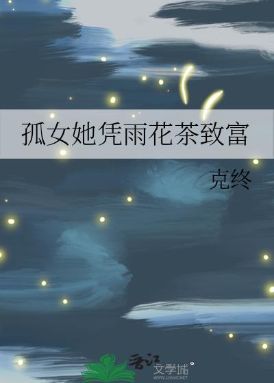 孤女她凭雨花茶致富