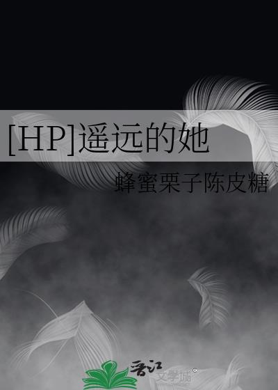 [HP]遥远的她