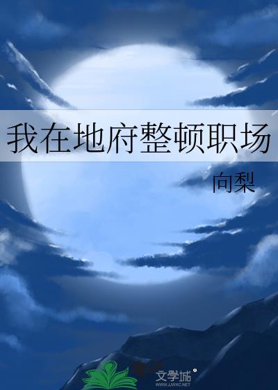 我在地府整顿职场