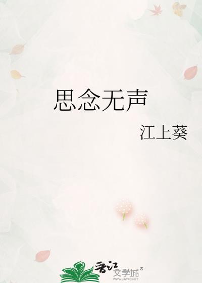 思念无声