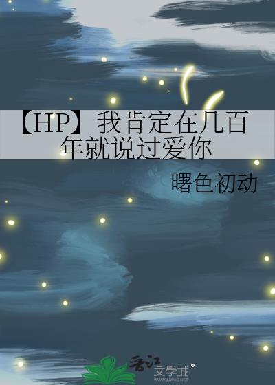 【HP】我肯定在几百年就说过爱你