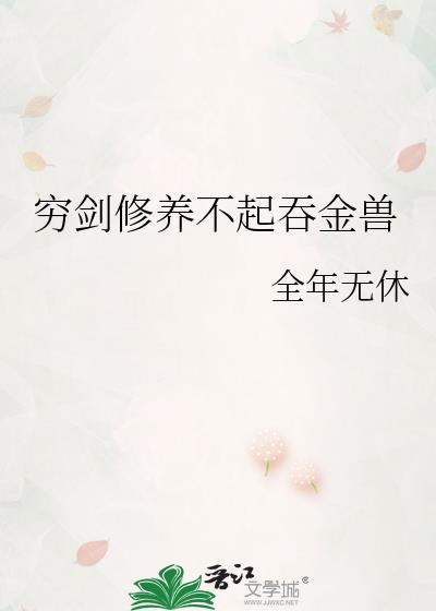 穷剑修养不起吞金兽