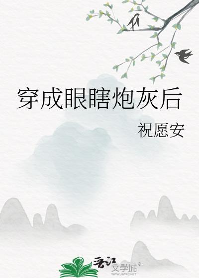 穿成眼瞎炮灰后