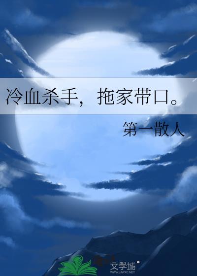 冷血杀手，拖家带口。