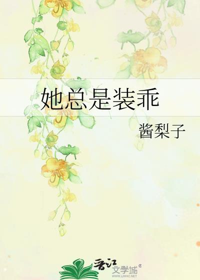 她总是装乖