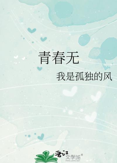 青春无