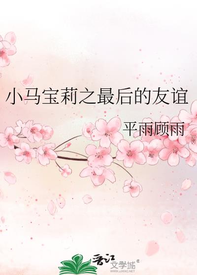 小马宝莉之最后的友谊