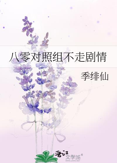 八零对照组不走剧情