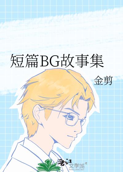 短篇BG故事集