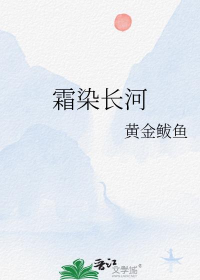 霜染长河