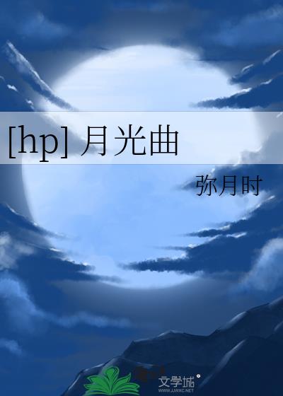 [hp] 月光曲