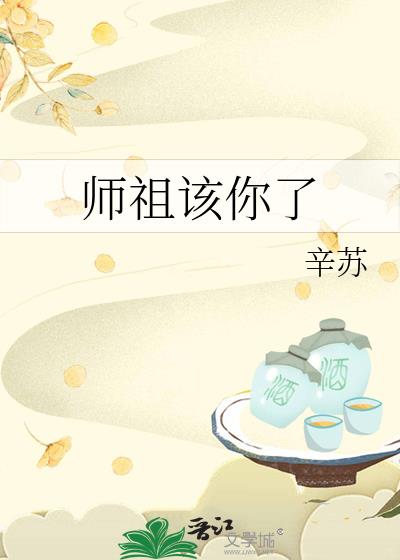 师祖该你了