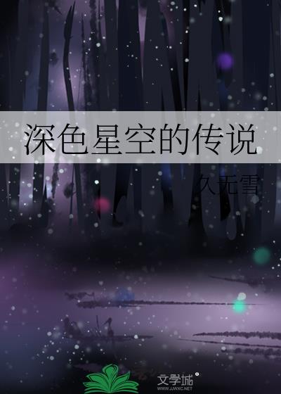 深色星空的传说【十二星座题材】