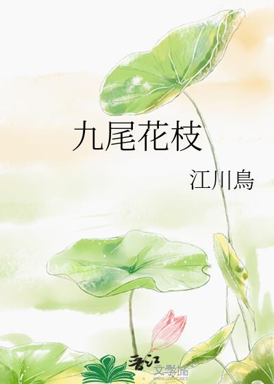 九尾花枝