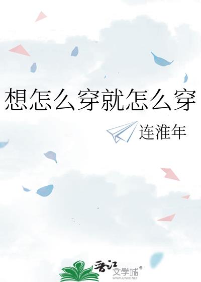 想怎么穿就怎么穿[穿书]