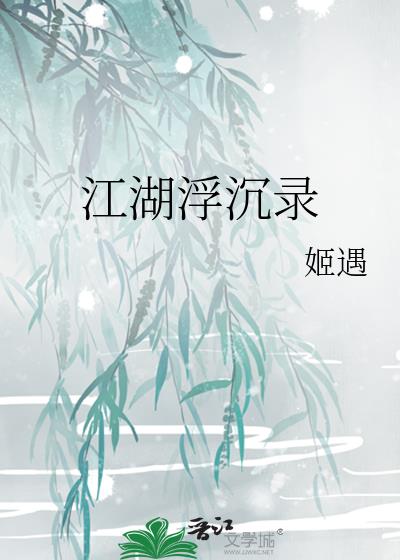 江湖浮沉录