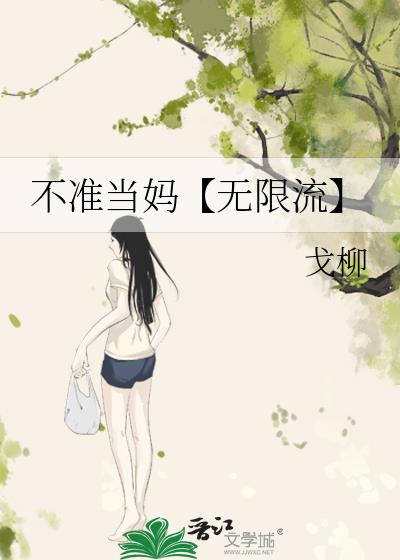 不准当妈【无限流】