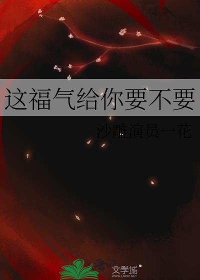 这福气给你要不要