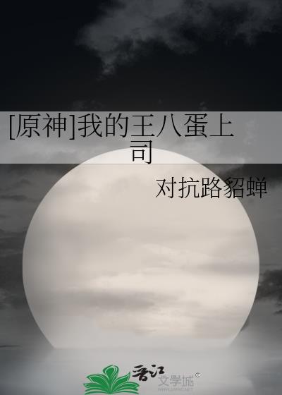 [原神]我的王八蛋上司