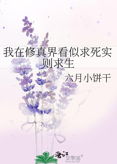 我在修真界看似求死实则求生