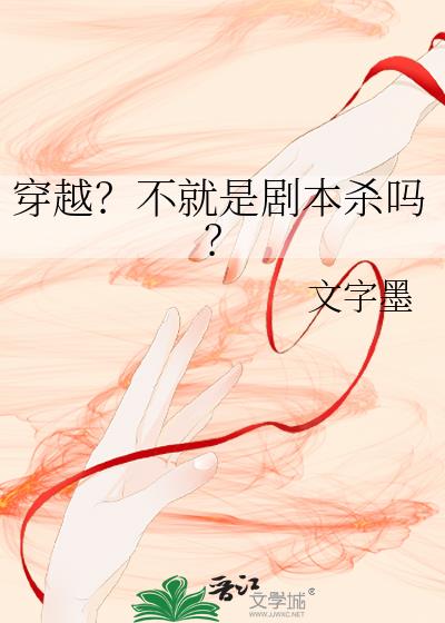 穿越？不就是剧本杀吗？