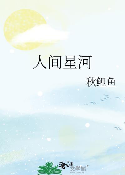 人间星河