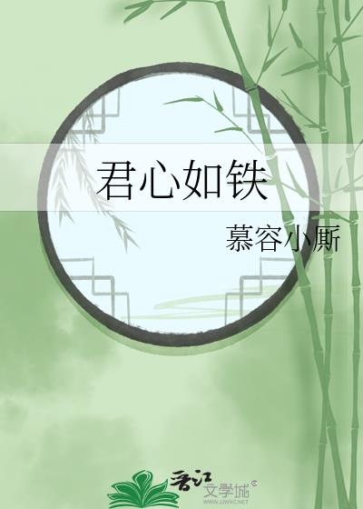 君心如铁